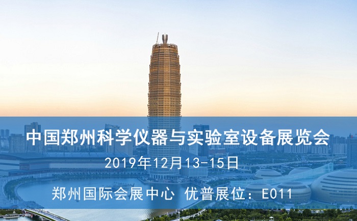 2019中國(guó)鄭州科學(xué)儀器與實(shí)驗(yàn)室設(shè)備展覽會(huì)