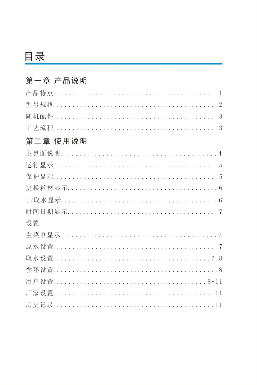 優(yōu)普ULPHW超純水機(jī)使用說(shuō)明書(shū)