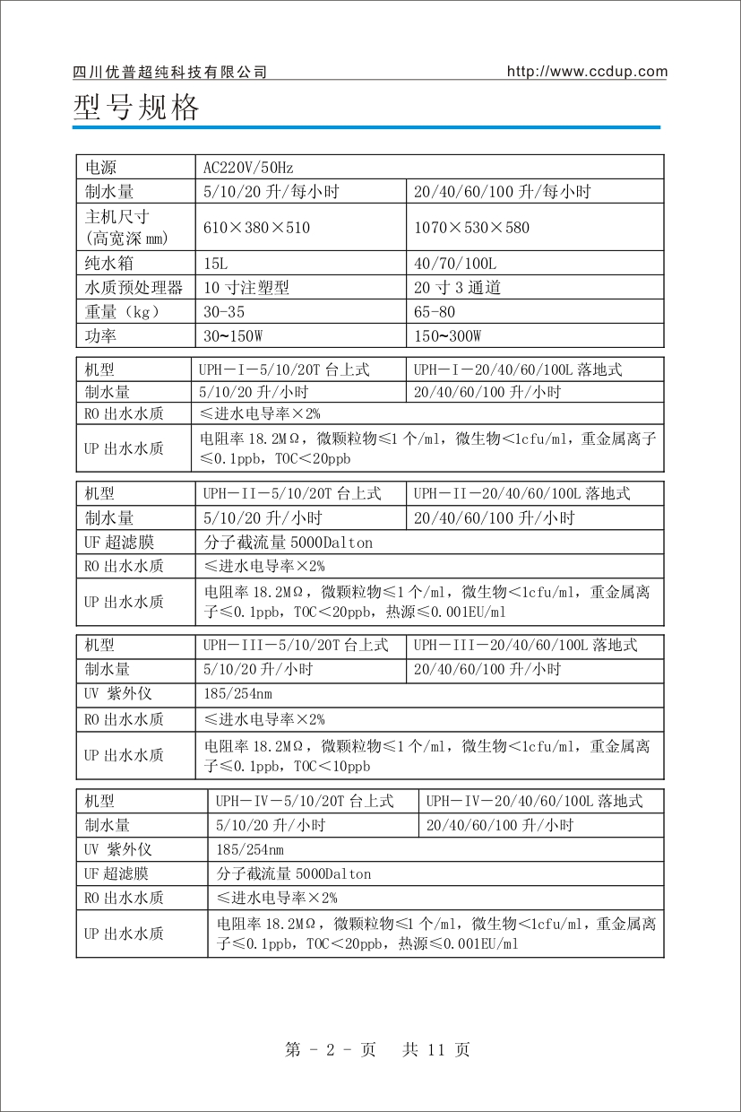 優(yōu)普UPH超純水機(jī)使用說明書